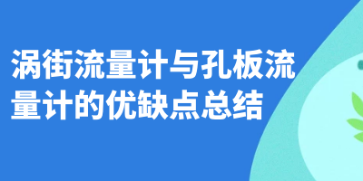 涡街流量计与孔板流量计的优缺点总结(图1)