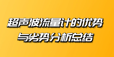 超声波流量计的优势与劣势分析总结(图1)