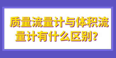 浅析质量流量计与体积流量计有什么区别？(图1)