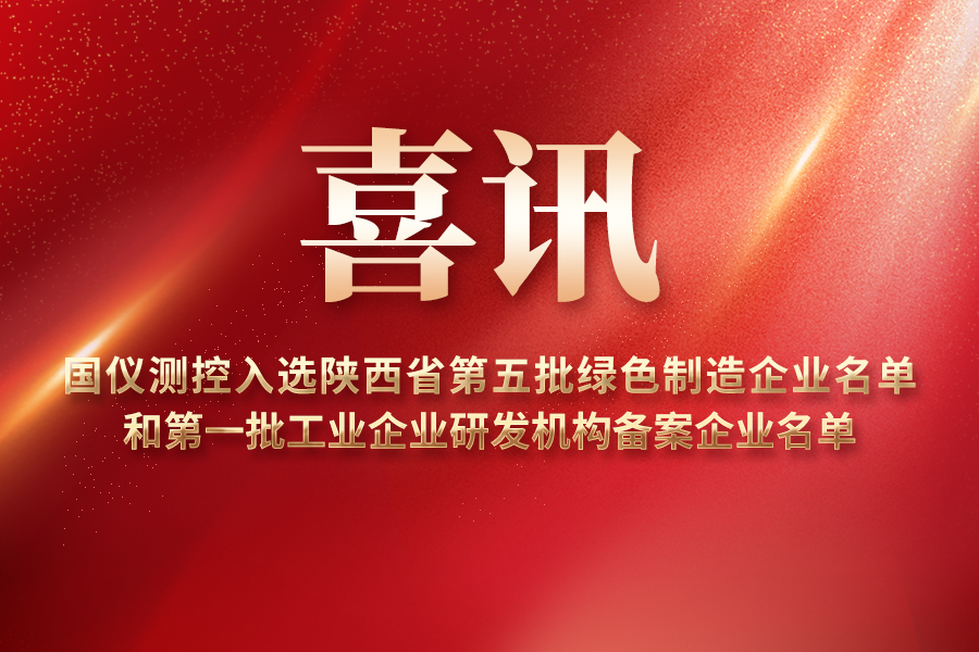 喜讯！国仪测控入选陕西省第五批绿色制造企业名单和第一批工业企业研发机构备案企业名单